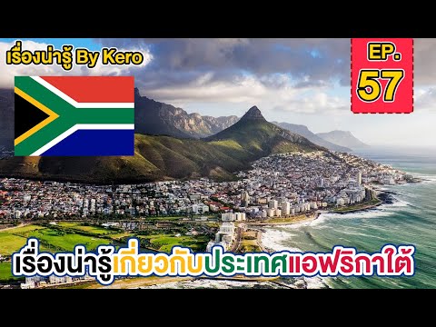 วีดีโอ: แผนการเดินทาง 10 วันสู่แอฟริกาใต้สุดเพอร์เฟ็กต์