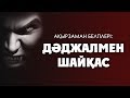 Ақырзаман белгілері: Дәджалмен шайқас ᴴᴰ