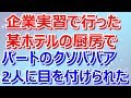 【スカッとする話】【復讐】企業実習で行った某ホテルの厨房で、パートのクソババア2人に目を付けられた