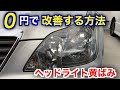 0円で解決!ヘッドライトの黄ばみ 家庭に必ずある物で簡単に改善する方法