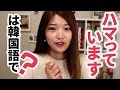 韓国語勉強┃「ハマっている」は韓国語で？#14