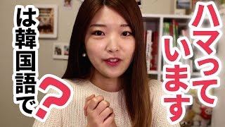 韓国語勉強┃「ハマっている」は韓国語で？#14