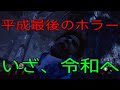 平成も最後!いざ、令和へ行かん【デッドバイデイライト】