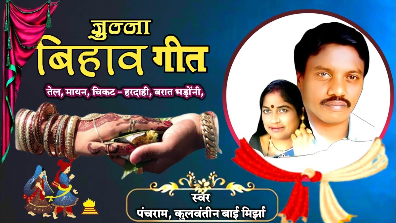 JUNNA BIHAAV GEET। पारंपरिक बिहाव गीत। पंचराम मिर्झा बिहाव गीत। जुन्ना बिहाव गीत।