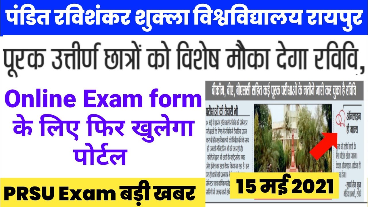 PRSU Supply Exam Pass छात्रों के लिए Online Exam Form खुलेगा पोर्टल | Prsu College Online Exam News