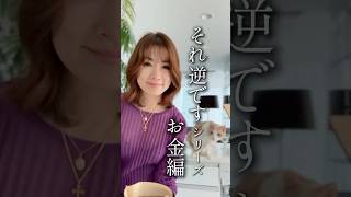 それ、逆です！お金編【マネーリテラシー・考え方・行動経済学・視点・逆シリーズ・コーチング】ワタナベ薫 30秒講座