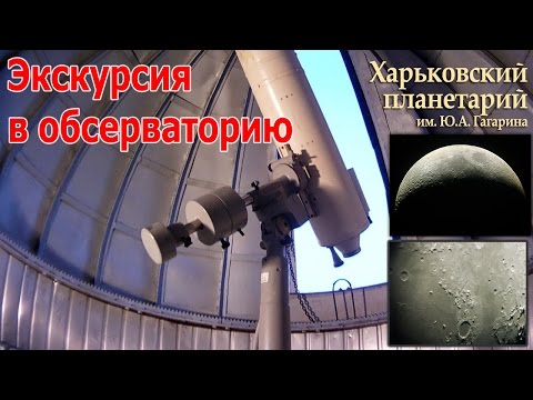 ТЕЛЕСКОП И ОБСЕРВАТОРИЯ в Харьковском планетарии - видео экскурсия