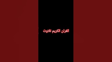 #تلاوة_هادئة #تلاوة_خاشعة #اسلام_صبحي #إسلام_صبحي #سورة_المؤمنون #خواتيم_سورة_المؤمنون #قرآن_كريم