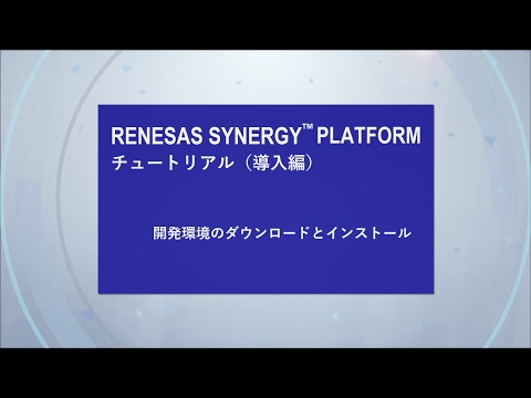 Renesas Synergy™ チュートリアル：（導入編）開発環境のダウンロードとインストール