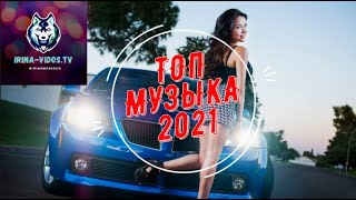 Топ Музыка 2021 Новая Музыка Популярная Горячие Хиты В Машину На Каждый День