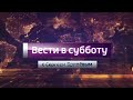 Заставка анонса "ВЕСТИ в субботу" 2016-2017