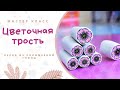 DIY: Цветочная трость из полимерной глины / Техники лепки / Видео уроки для начинающих