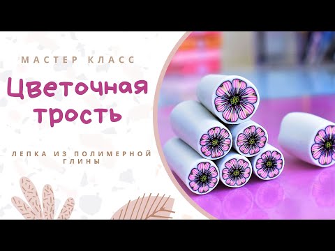 DIY: Polymer clay flower cane / Modeling techniques / Video tutorials for beginners