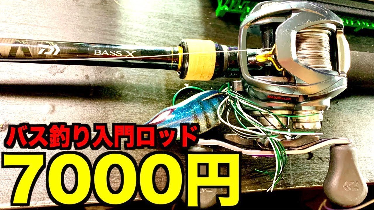 バス釣り初心者入門ロッドを買ったので連休最終日の生放送トーク Youtube