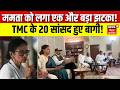Breaking News : Mamata Banerjee को लगा एक और बड़ा झटका! | Abhishek Banerjee | CM Suvendu | TMC | BJP
