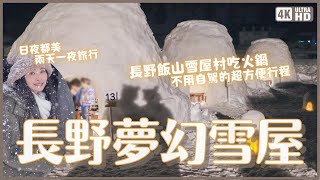 實現在雪屋吃火鍋的夢????長野飯山雪屋村不用自駕的超方便行程 ... 