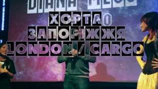 Хорта - Це Запоріжжя (Live in Cargo London Club)