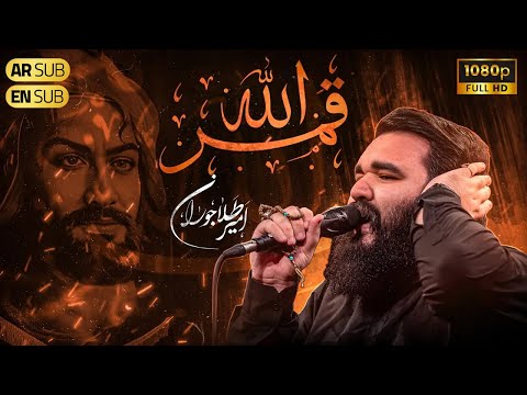 کربلایی امیر طلاجوران نماهنگ احساسی حضرت عباس ع Amir Talajooran 