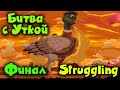 Битва с огромным гусем - Struggling