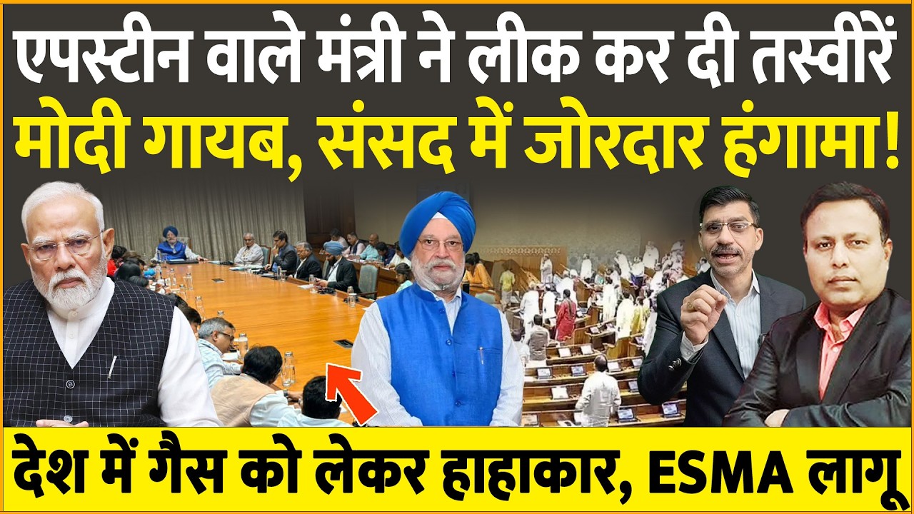 Epstein वाले मंत्री ने लीक कर दी तस्वीरें!  Modi गायब, संसद में जोरदार हंगामा! Santosh Pathak