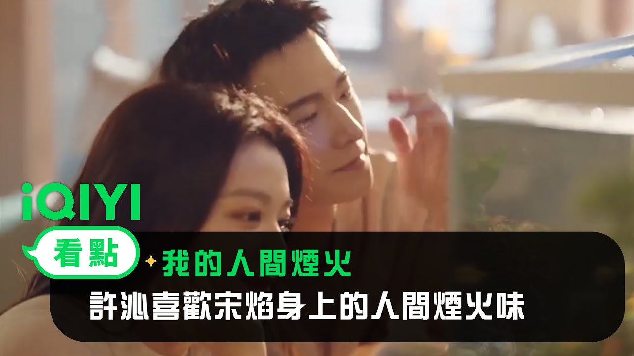 《我的人間煙火》EP32看點：許沁喜歡宋焰身上的人間煙火味 | 愛奇藝