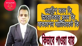 ওয়ারিশ সনদ বা উত্তরাধিকার সনদ এবং সাকসেশন সার্টিফিকেট সম্পর্কে বিস্তারিত আলোচনা। Advocate Studio screenshot 2