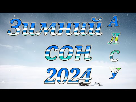 🎄Алсу Зимний сон.Новогодние настроения🎄