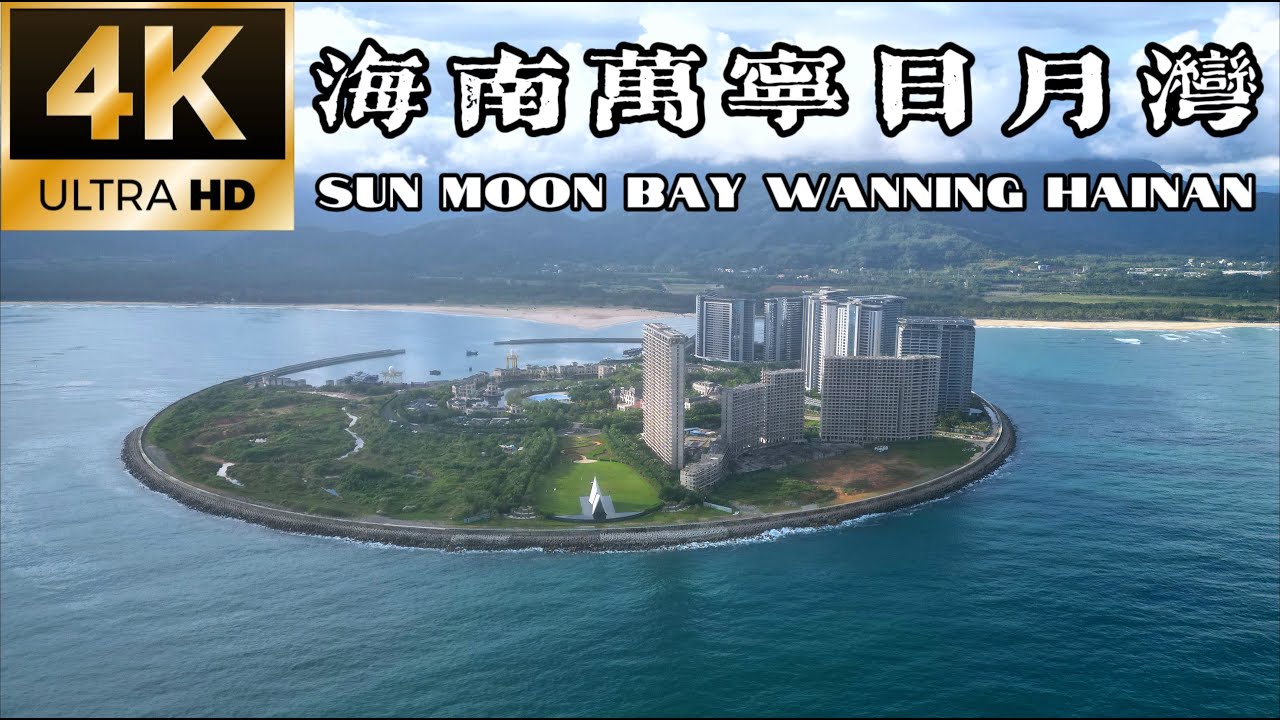 海南万宁日月湾一个比三亚好玩的地方，欢迎你来游玩 [4K]/Sun and Moon Bay in Wanning, Hainan is a ...