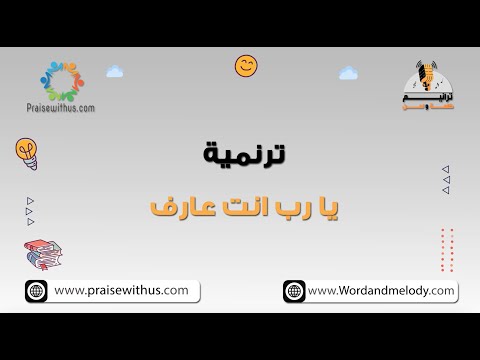 يا رب انت عارف كلمة ولحن أطفال
