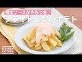 焼いてカリカリ♪フライドしないポテト　｜　How To Make Not fried French fries