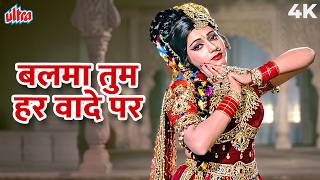 बलमा तू हर वादे पर करता है 4K Song | Chattaan Singh (1974) | Yogita Bali | Evergreen Hindi Song