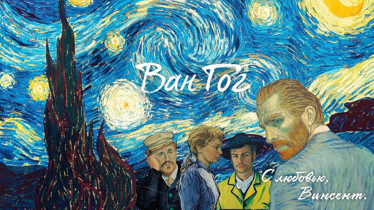ван гог с любовью винсент ван гог. «с любовью, винсент» (2017). "ван гог. гог с любовью винсент. винсент ван гог с любовью винсент.
