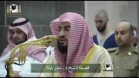 ‏تلاوة فضيلة الشيخ د. ‎#بندر_بليلة من صلاة الفجر 22 جمادى الآخرة 1439هـ