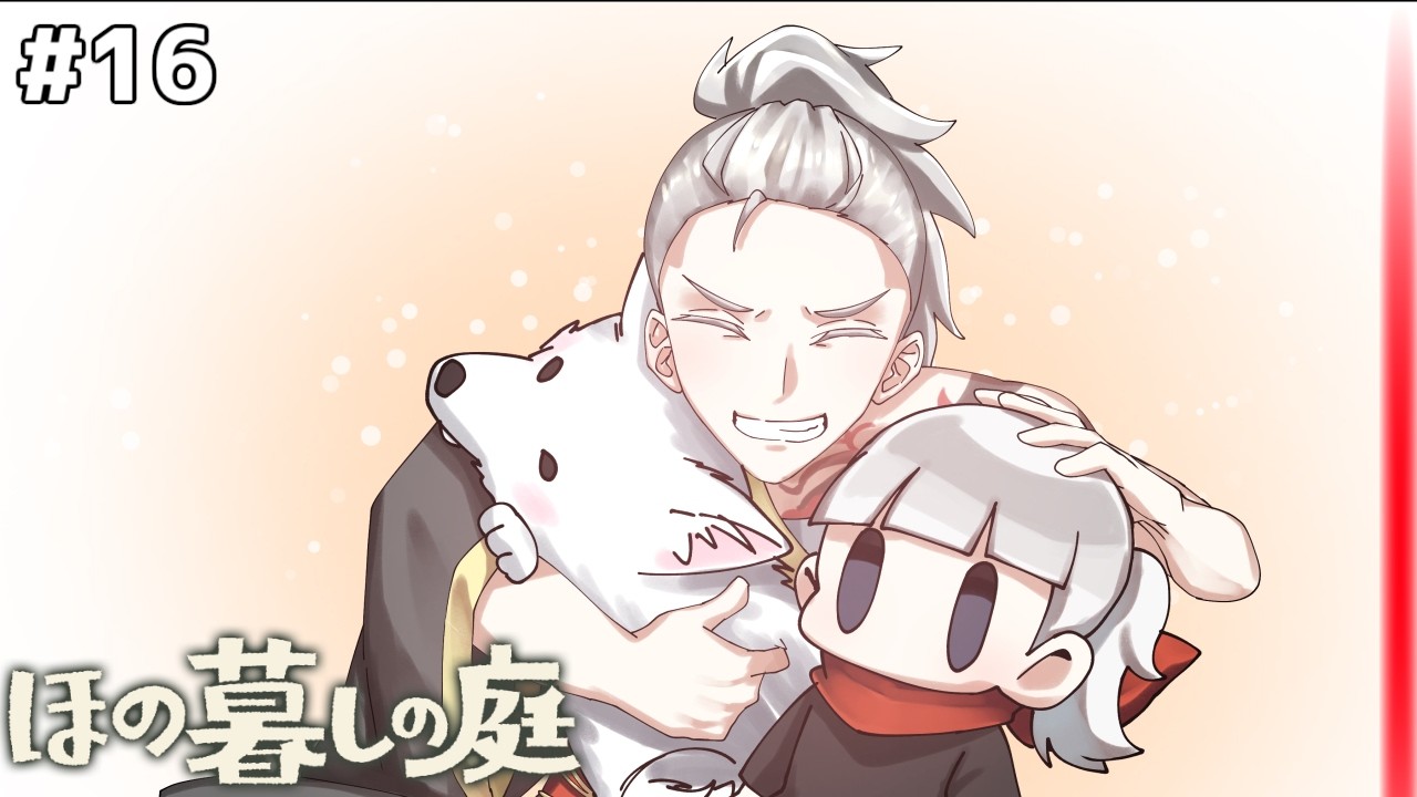 【ほの暮しの庭】#16も終わります!ネタバレ注意お金溜まってきた!酒作るぞ!【初見さん大歓迎/新人Vtuber/天風峰だわゆ】