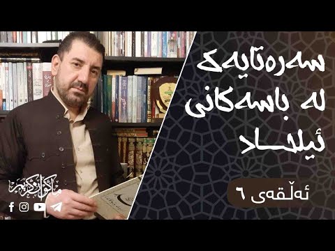 سەرەتایەک لە باسەکانی ئیلحاد ئەڵقەی٦ ماکوان کەریم
