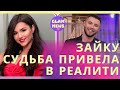 Юля-Зайка Бельченко призналась, что сама судьба привела ее на Холостяк 11