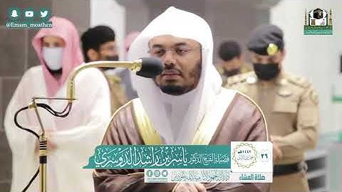 سورتي الإنشقاق ،والليل //تتلاوة فضيلة الشيخ ياسر الدوسري  من صلاة العشاء ٢٦-٥-١٤٤٢ هـ