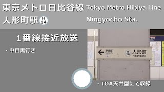 【駅放送】東京メトロ日比谷線人形町駅自動放送＆発車サイン音