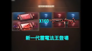 【CSO】新一代雷電法王小技巧(X|160個特殊解碼器抽雷火機關槍-VII