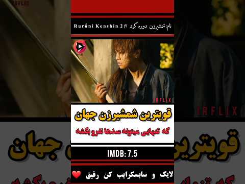 قویترین شمشیرزن جهان بهترین فیلم ها و سریال های جهان شمشیر