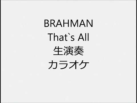 BRAHMAN That`s All 生演奏 カラオケ Instrumental cover