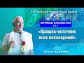 04/02/2022, ШБ 1.3.1, Кришна — источник всех воплощений - Чайтанья Чандра Чаран Прабху, Ильский