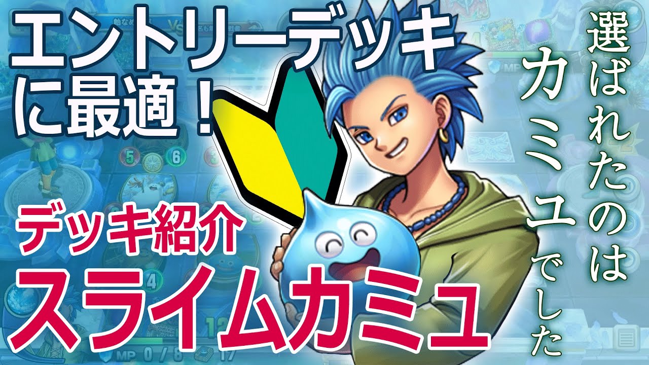 ドラクエライバルズ 初心者でも組みやすい わかりやすく強い拡張レックテリーデッキ紹介 初心者向け Youtube