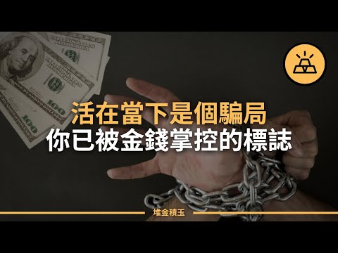 你被金錢牽著鼻子走了 | 你對自己的金錢失去了掌控的15個標誌