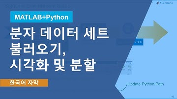 Python과 MATLAB을 활용한 분자 데이터 세트 불러오기, 시각화 및 분할