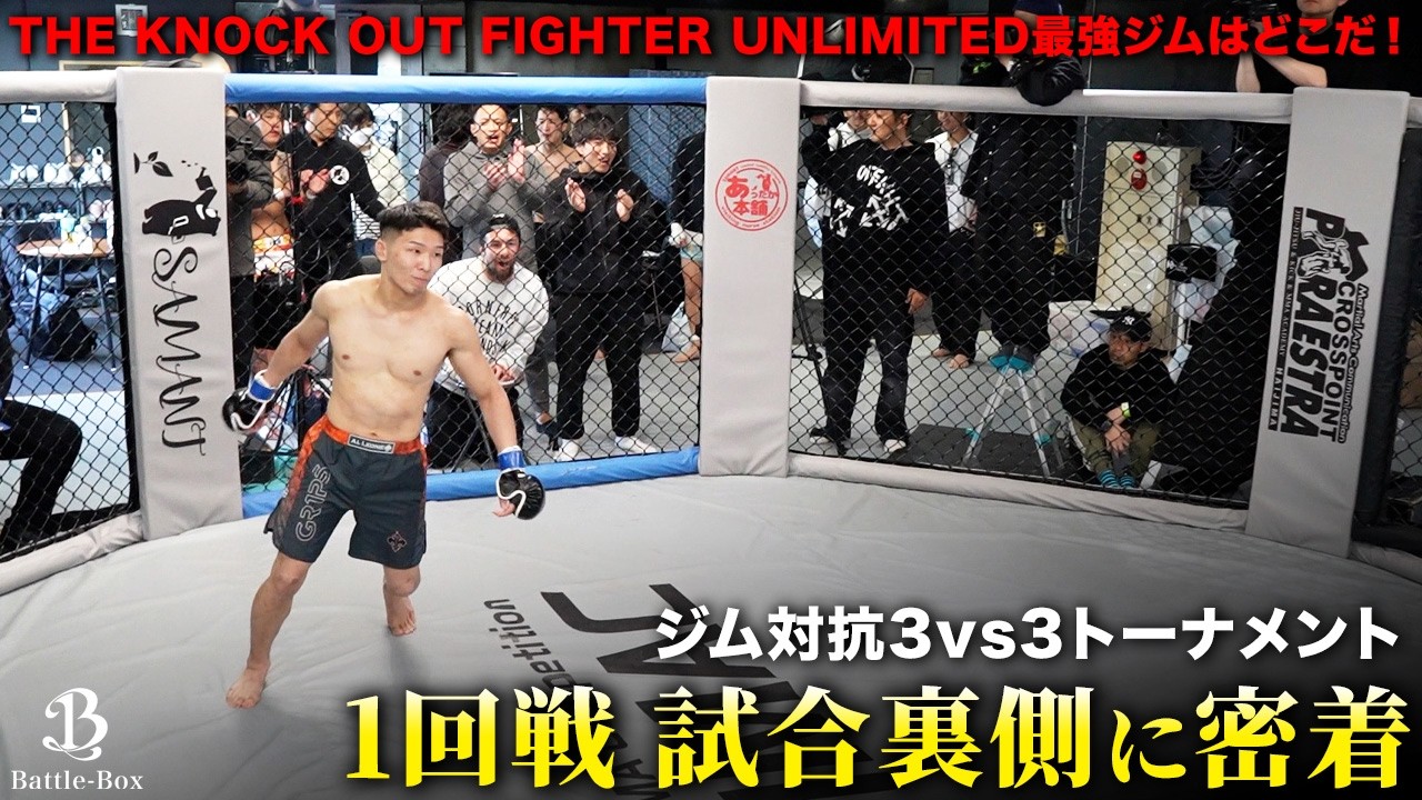 【密着】チームBattle-BoxでKNOCK OUT ジム対抗トーナメントに出場！