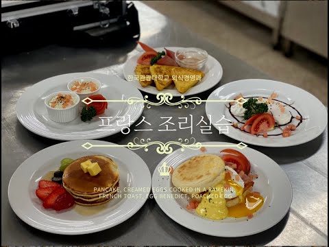 한국관광대학교 외식경영과 프랑스 조리실습