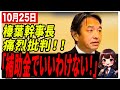 【国民民主党幹事長　榛葉賀津也】「マスゴミは国民目線の報道をしてないのか⁉︎」榛葉幹事長激怒‼︎ #国民民主党 #榛葉幹事長 #政治