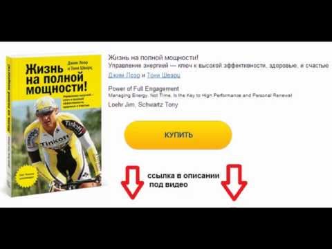 +100500 КНИГ - "Жизнь на полной мощности! Управление энергией — ключ к высокой эффективности"