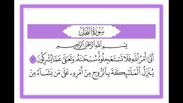16 سورة النحل الشيخ محمد صديق المنشاوي رحمه الله